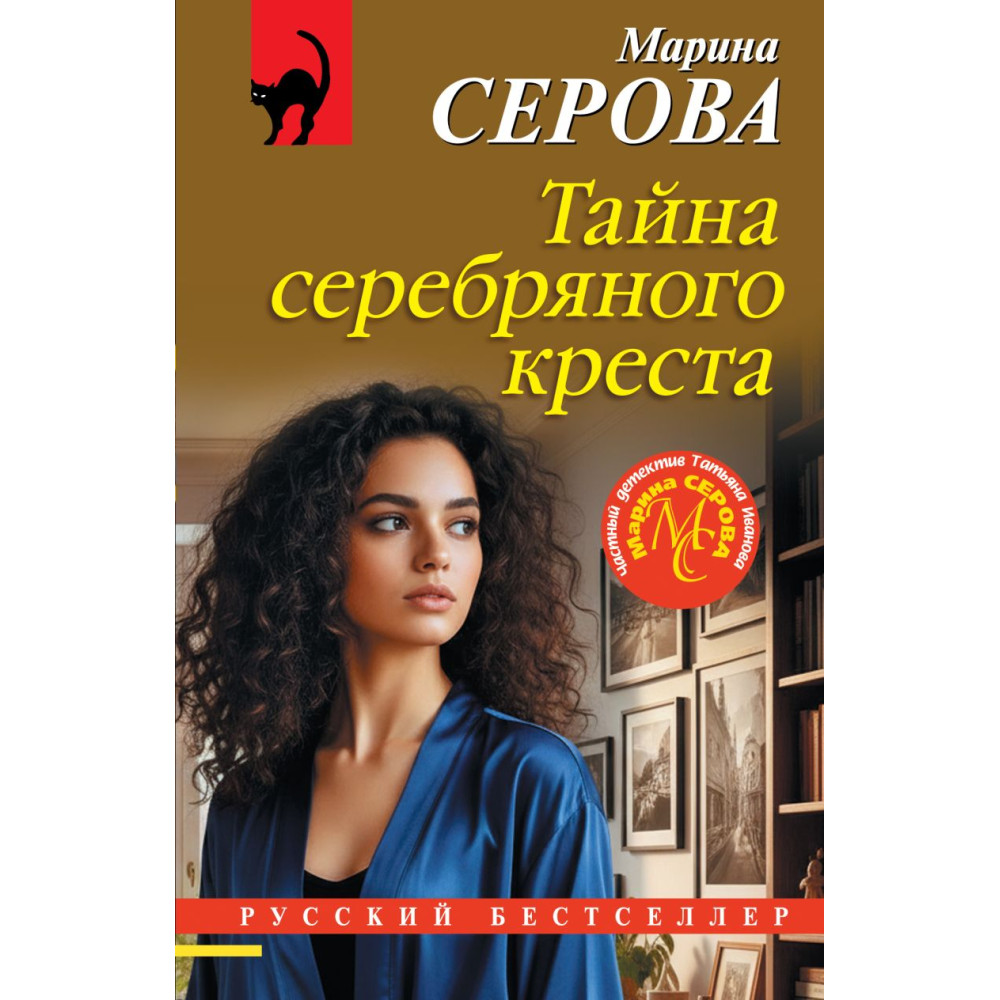 Тайна серебряного креста