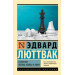 Стратегия: Логика войны и мира