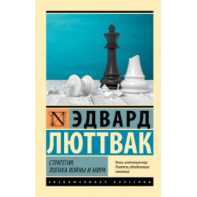 Стратегия: Логика войны и мира
