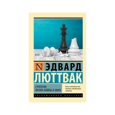 Стратегия: Логика войны и мира