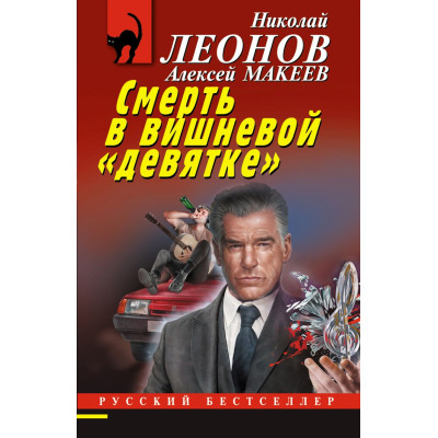 Смерть в вишневой «девятке»