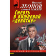 Смерть в вишневой «девятке»