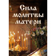 Сила молитвы матери