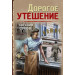 Дорогое утешение
