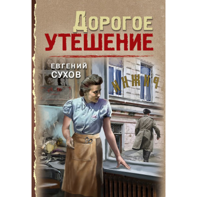 Дорогое утешение