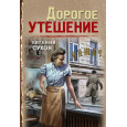 Дорогое утешение