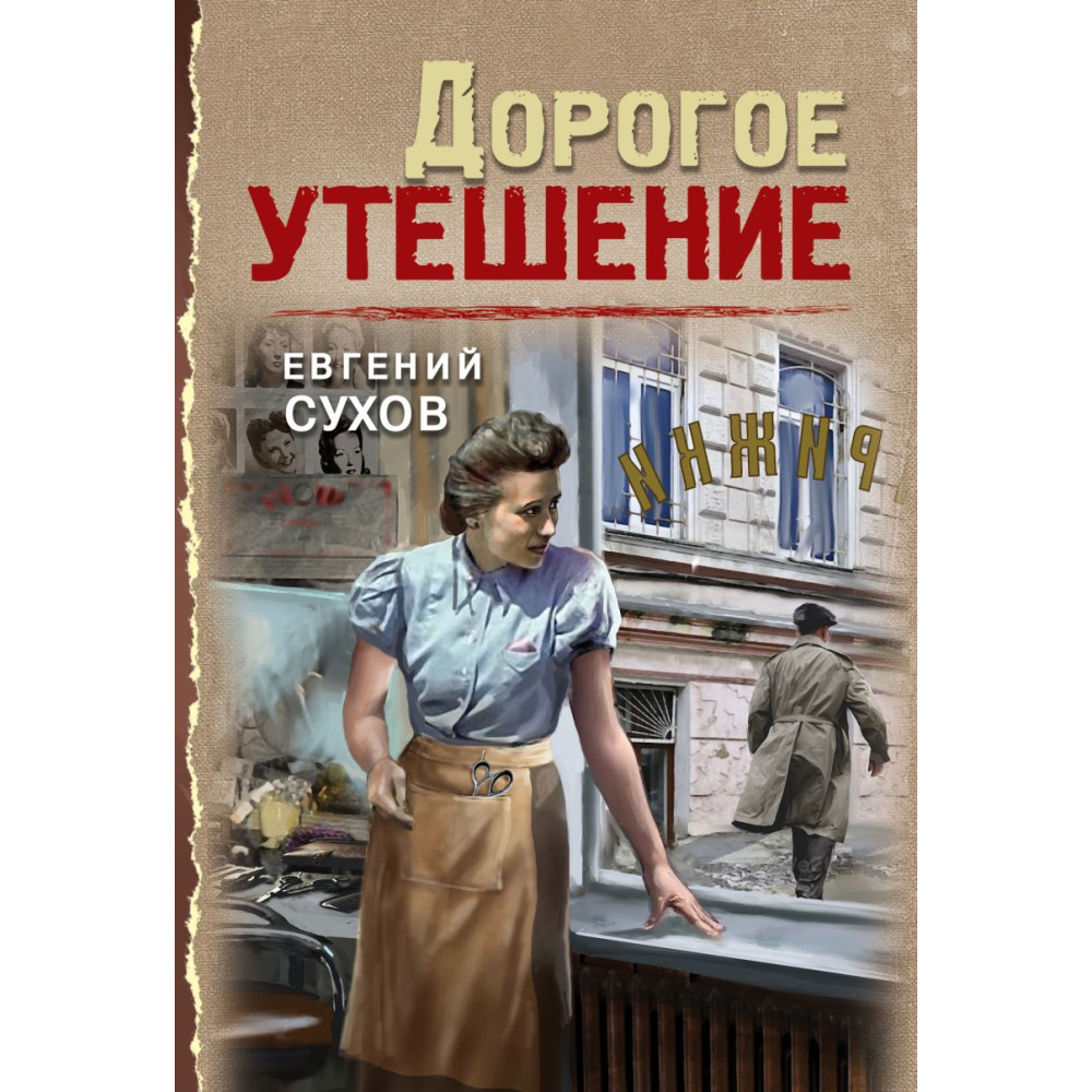 Дорогое утешение
