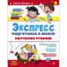 Экспресс-подготовка к школе. Обучение чтению