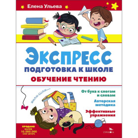 Экспресс-подготовка к школе. Обучение чтению