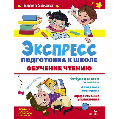 Экспресс-подготовка к школе. Обучение чтению