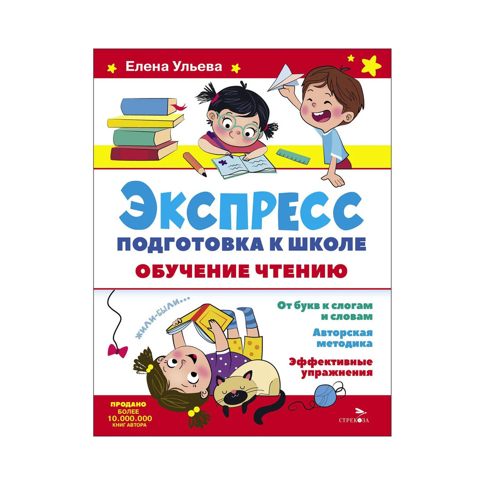 Экспресс-подготовка к школе. Обучение чтению