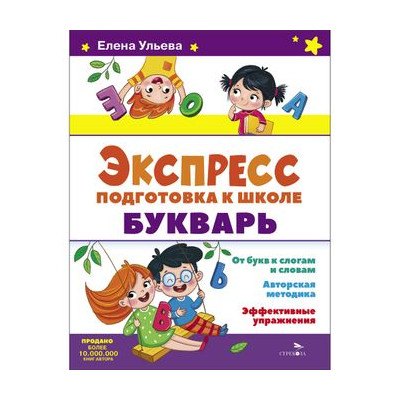 Экспресс-подготовка к школе. Букварь