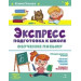 Экспресс-подготовка к школе. Обучение письму