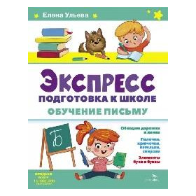 Экспресс-подготовка к школе. Обучение письму