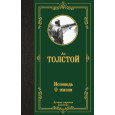 Исповедь. О жизни
