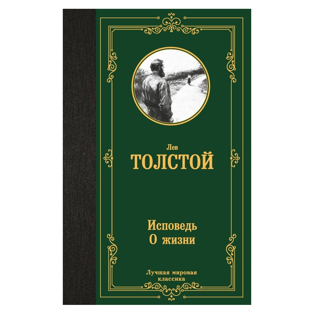 Исповедь. О жизни