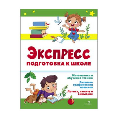 Экспресс-подготовка к школе. Подготовка к школе