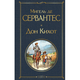 Дон Кихот