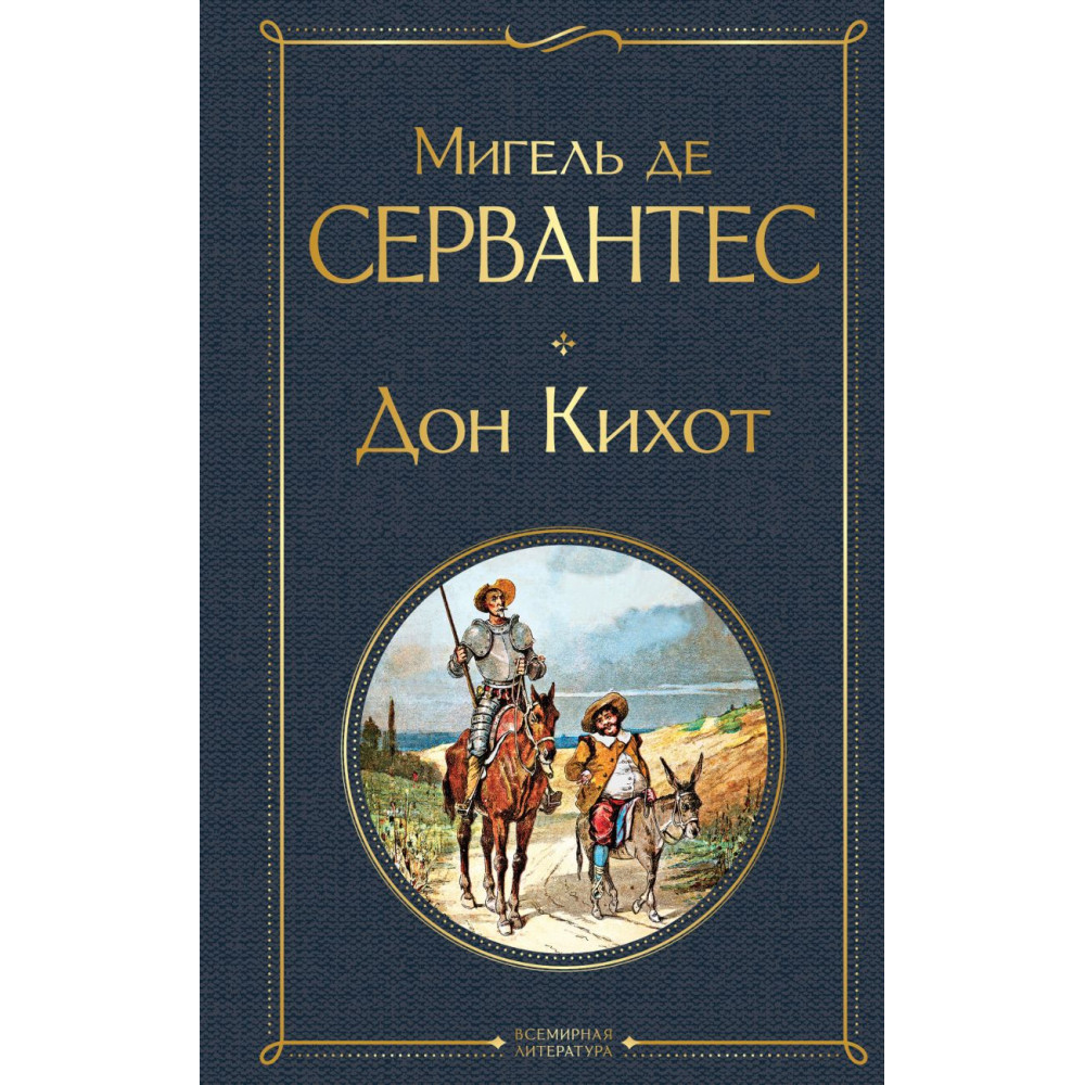 Дон Кихот