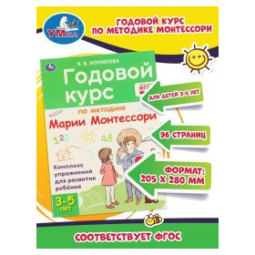 Годовой курс по методике Монтессори 3-5 лет