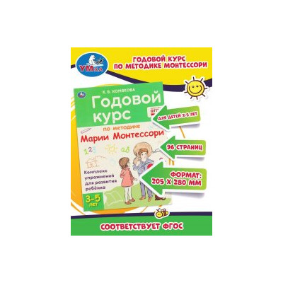 Годовой курс по методике Монтессори 3-5 лет