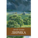 Лирика. Сергей Есенин