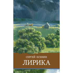 Лирика. Сергей Есенин