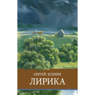 Лирика. Сергей Есенин