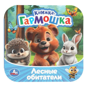Лесные обитатели. Книжка-гармошка. Раскладушка
