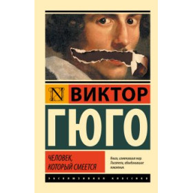 Человек, который смеется
