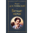 Белые ночи