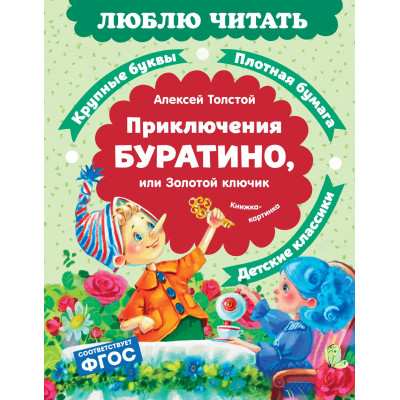Приключения Буратино, или Золотой ключик