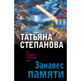 Занавес памяти