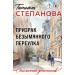 Призрак Безымянного переулка