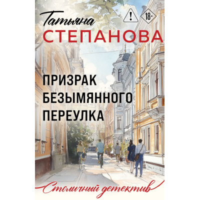 Призрак Безымянного переулка