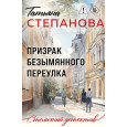 Призрак Безымянного переулка