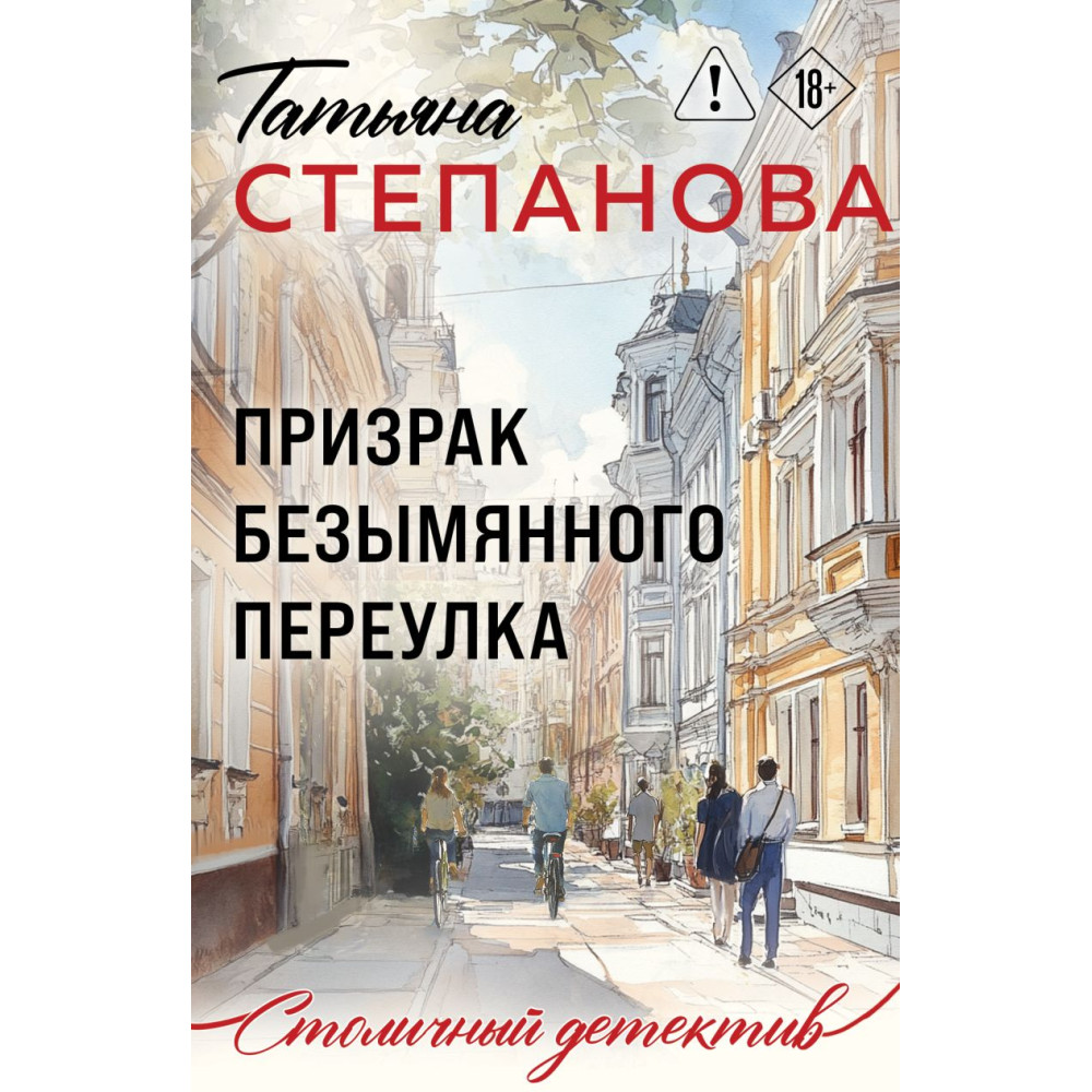 Призрак Безымянного переулка