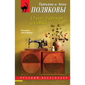 Одна тайная ставка
