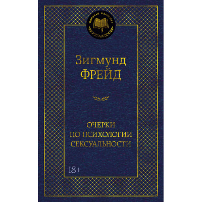 Очерки по психологии сексуальности