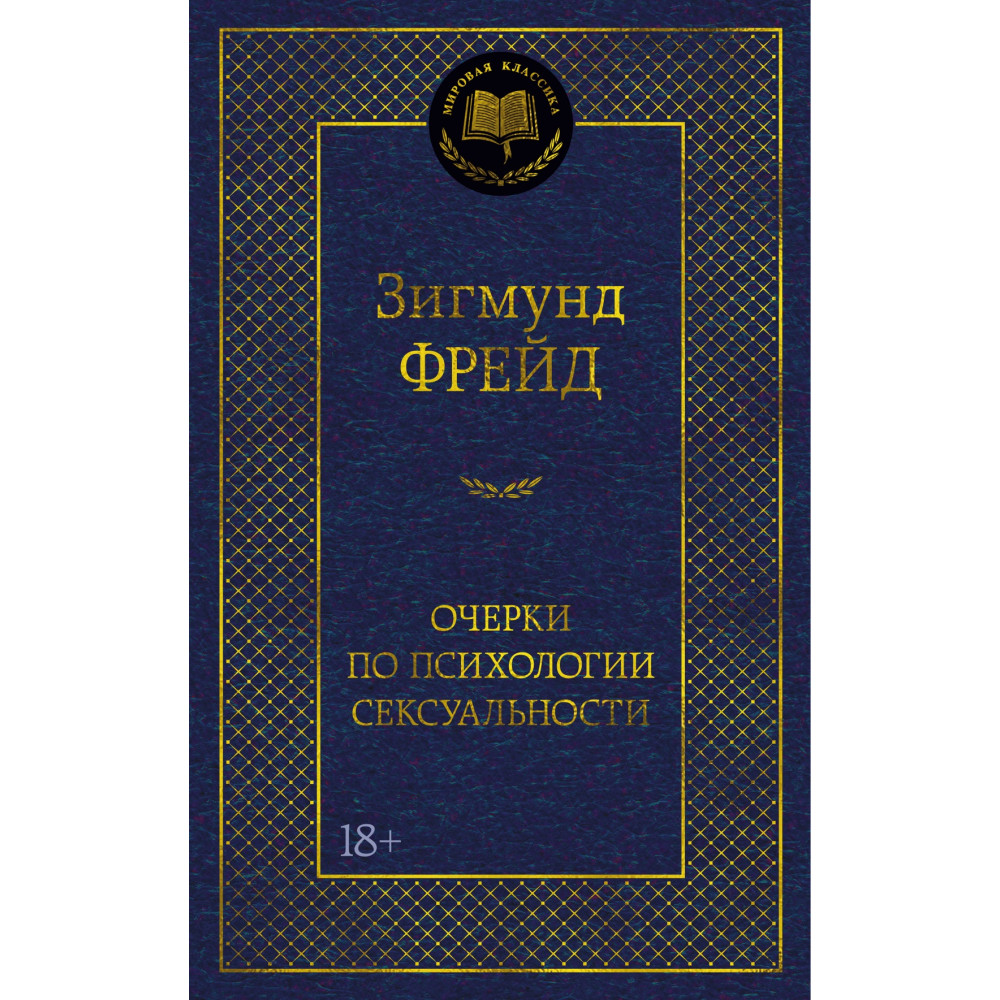 Очерки по психологии сексуальности
