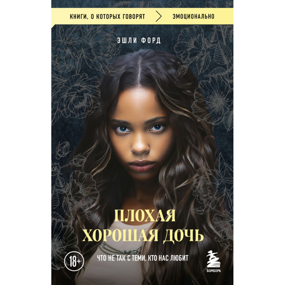 Плохая хорошая дочь. Что не так с теми, кто нас любит (покет)