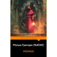 Монах