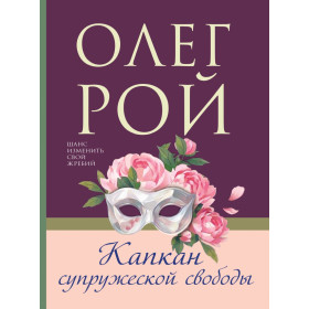 Капкан супружеской свободы