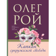 Капкан супружеской свободы