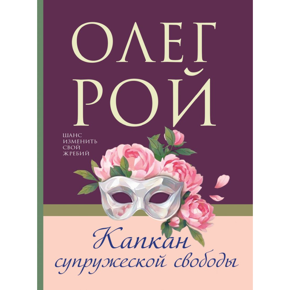 Капкан супружеской свободы