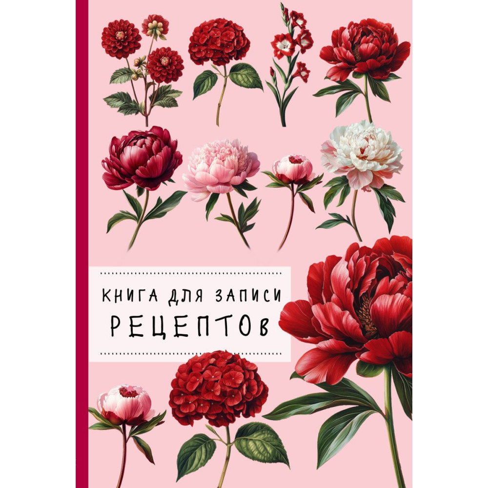Книга для записи рецептов. Пионы и красный цвет