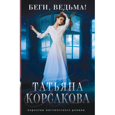Беги, ведьма!