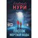 Глоток мертвой воды