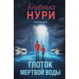 Глоток мертвой воды
