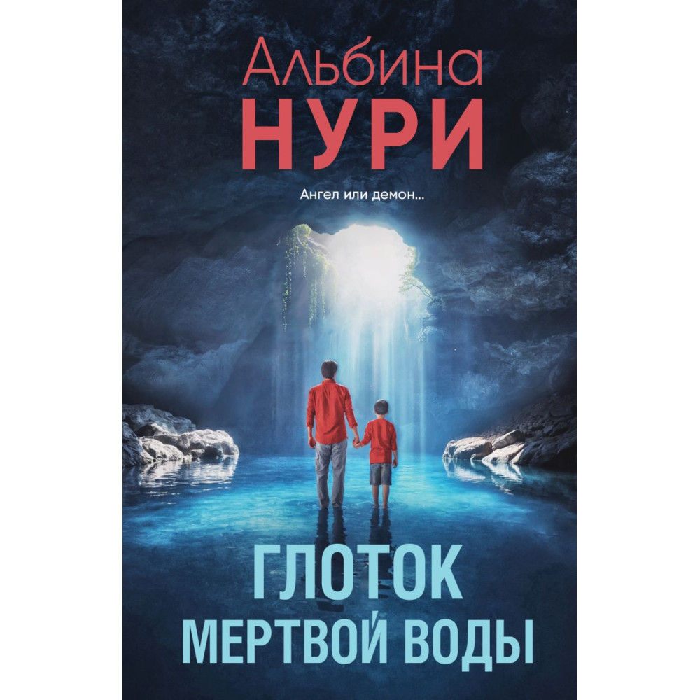 Глоток мертвой воды